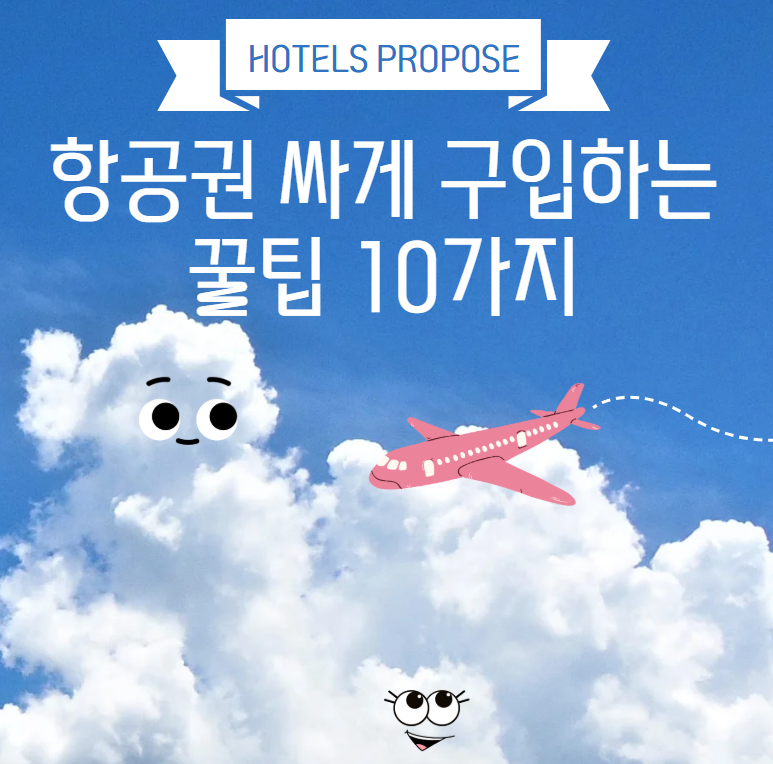 항공권 싸게 구입하는 꿀팁
