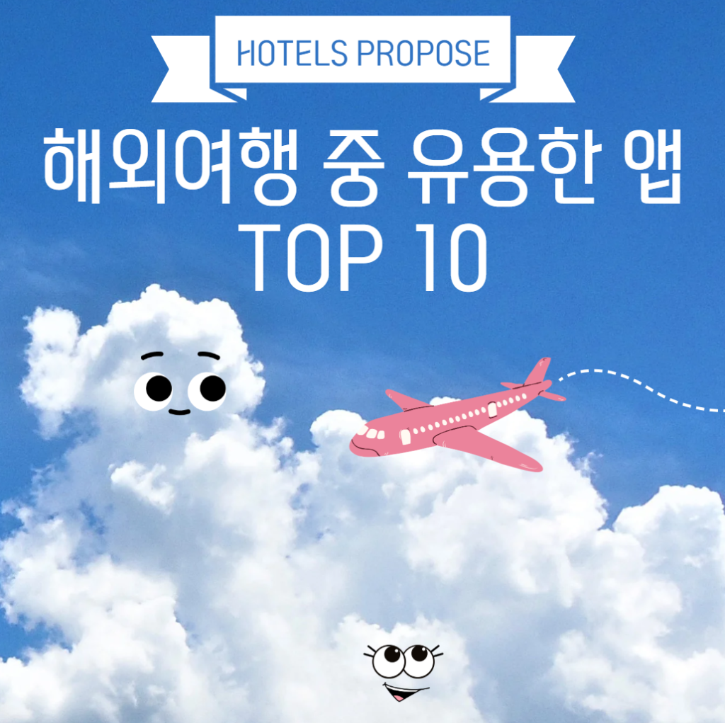 해외여행 앱