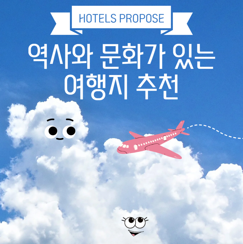 역사 여행지 추천