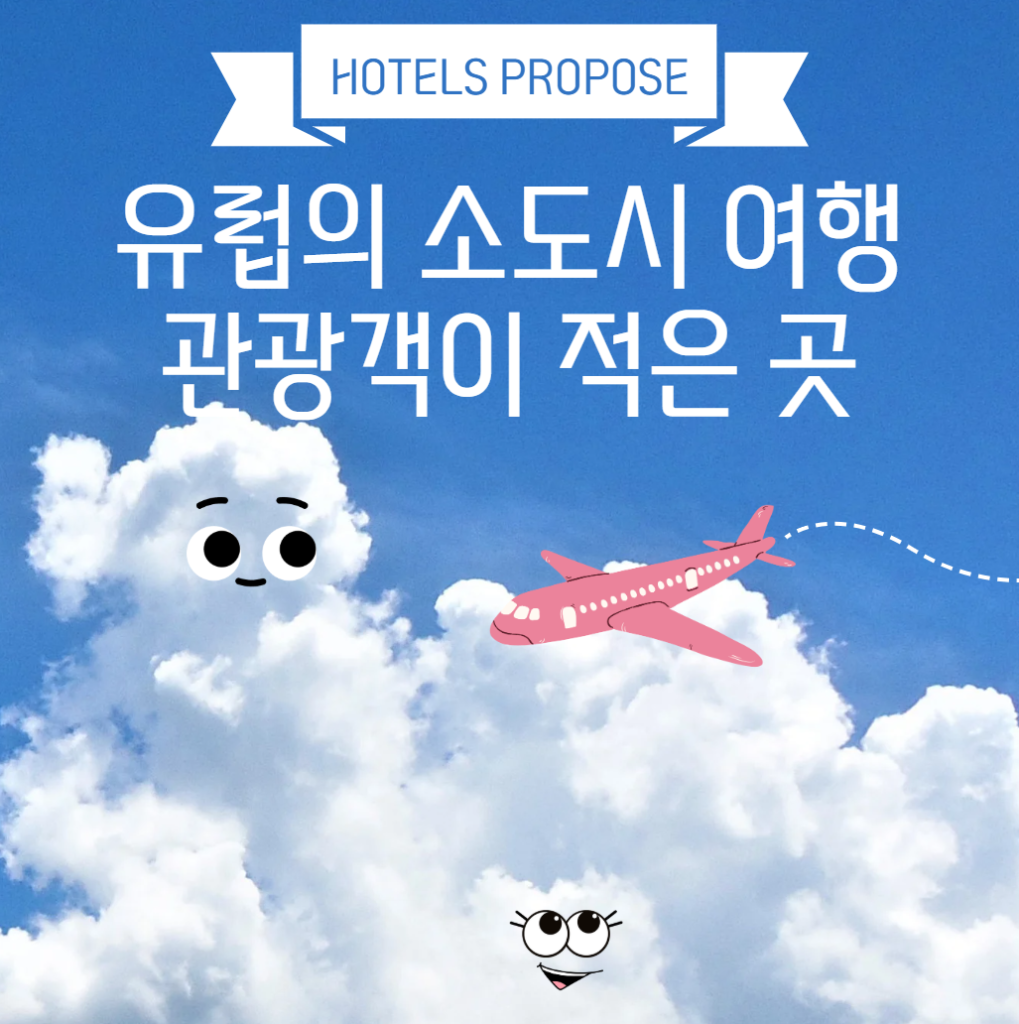 유럽의 소도시 여행