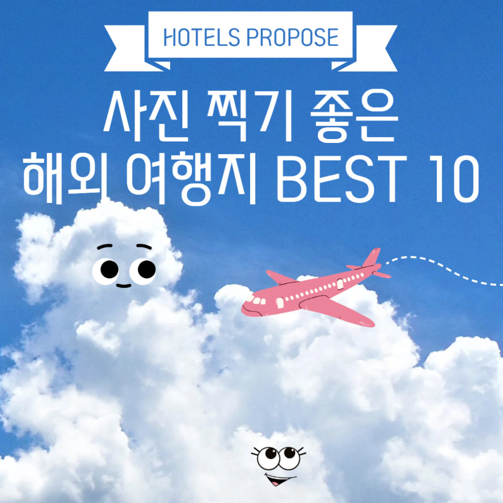 사진 찍기 좋은 해외 여행지