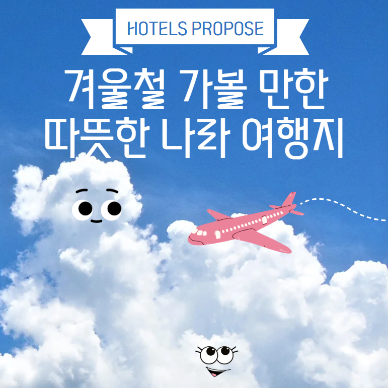 따뜻한 나라 여행지
