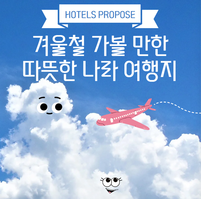 따뜻한 나라 여행지