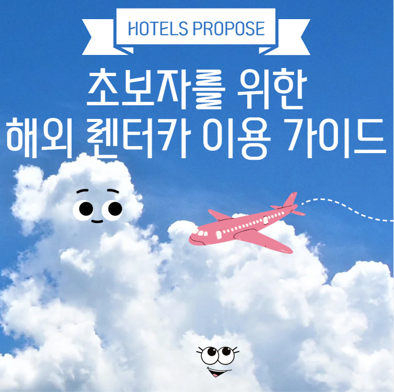 해외 렌터카 이용 가이드