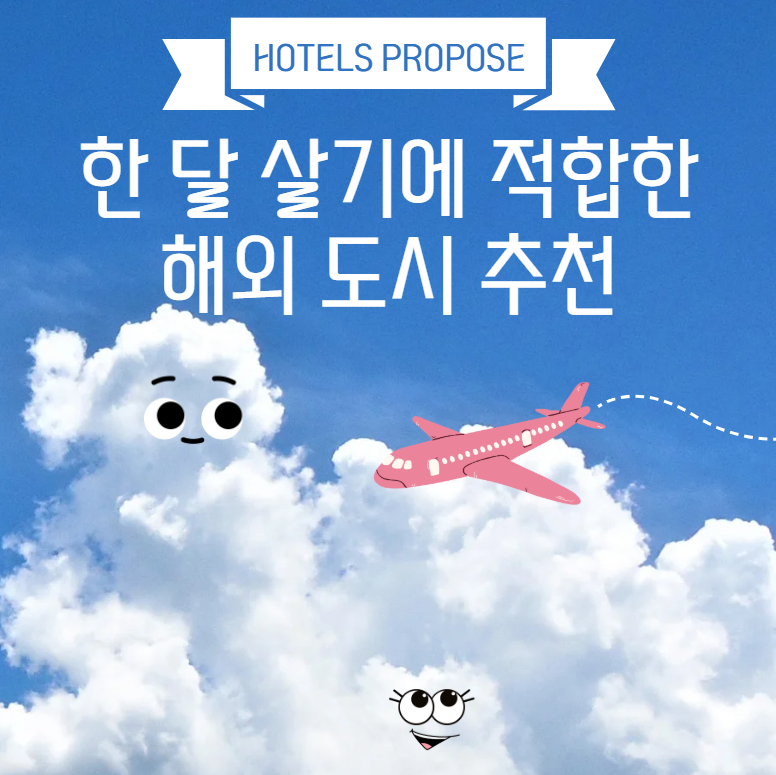 한 달 살기 해외 도시