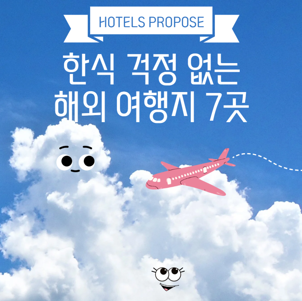 한식 걱정 없는 해외 여행지