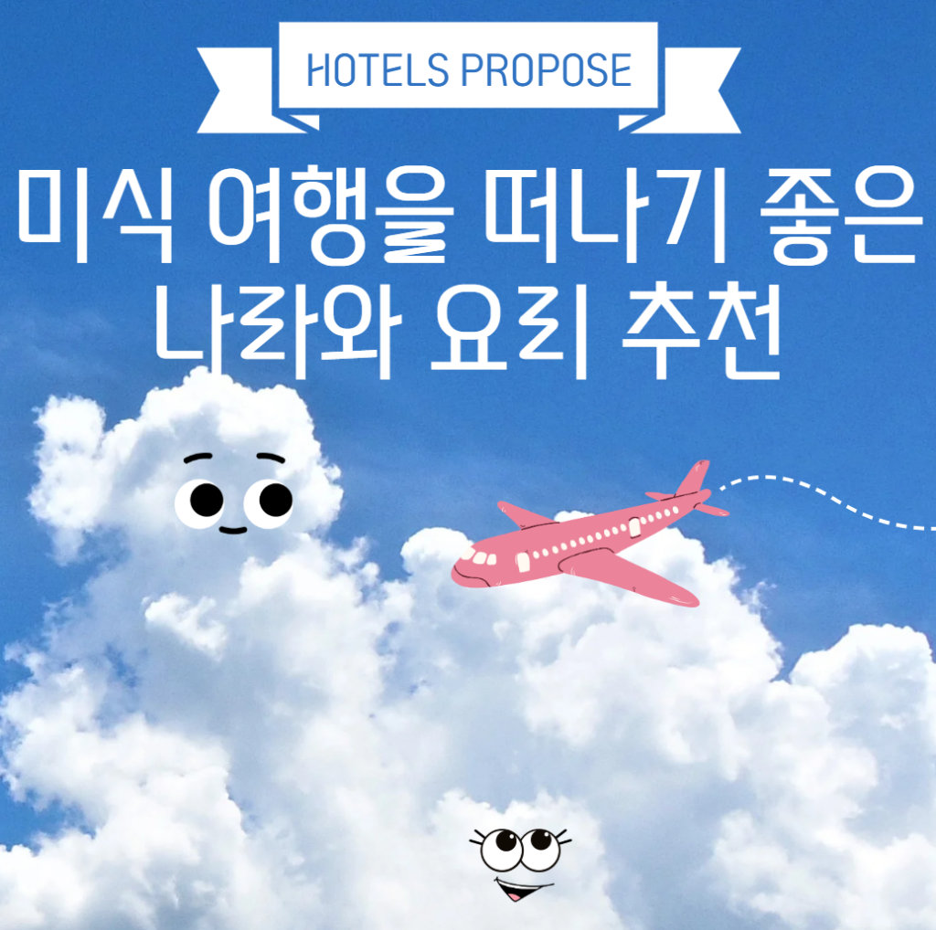 미식 여행을 떠나기 좋은 나라