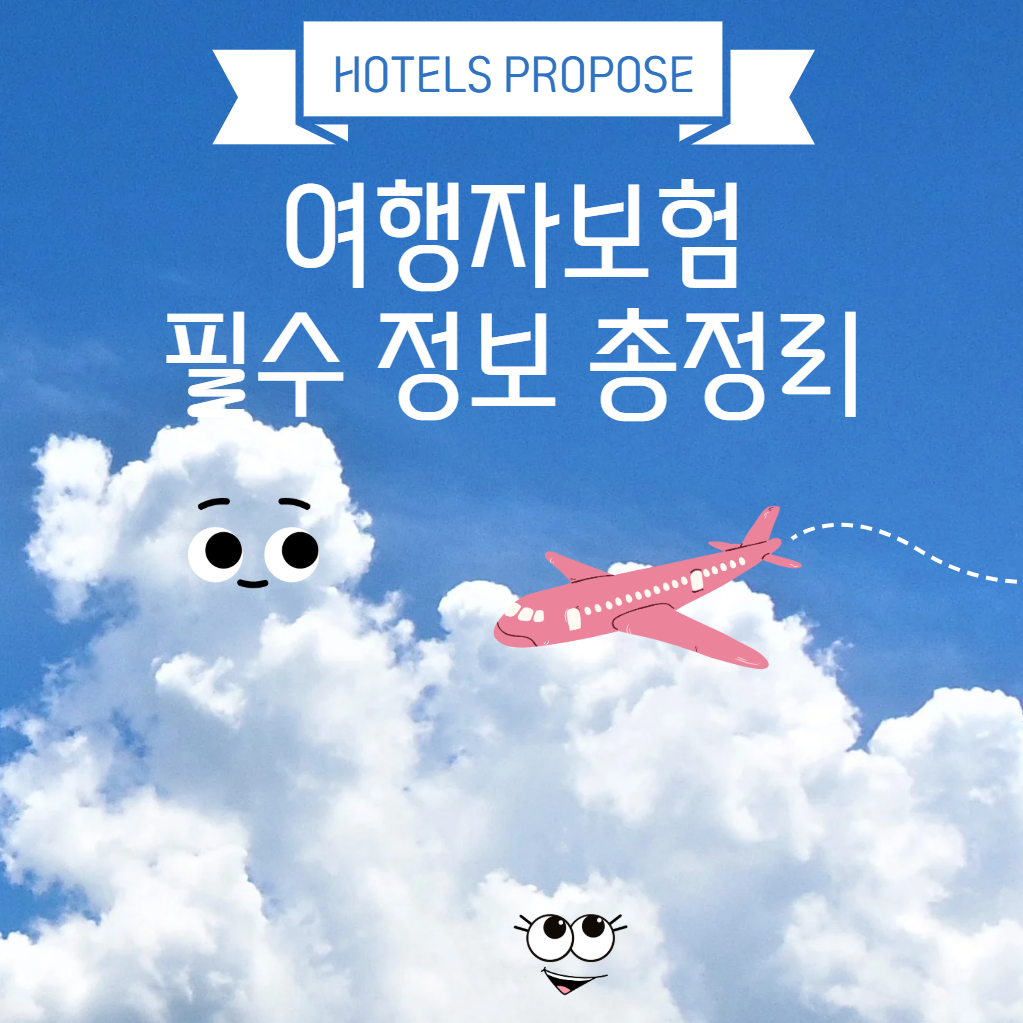 여행자 보험