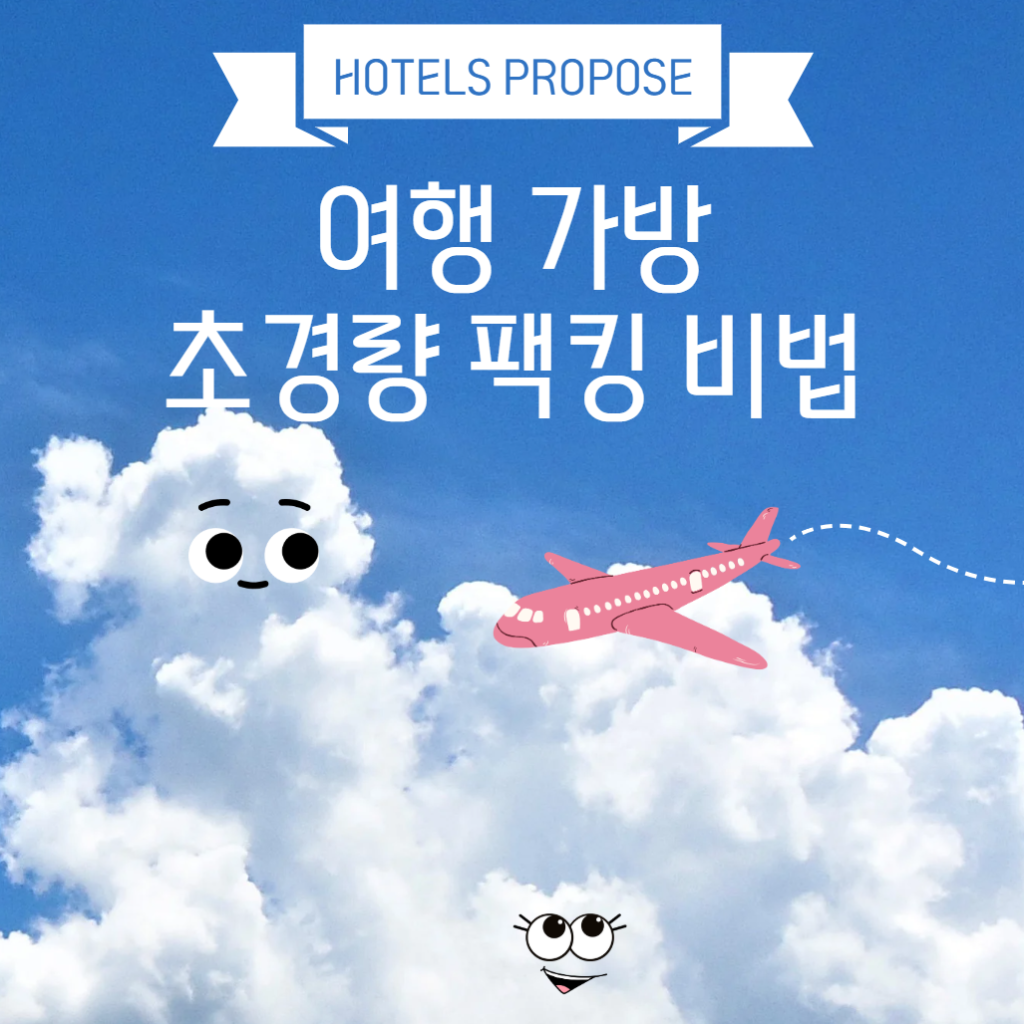 여행 가방 효율적으로 싸는 법