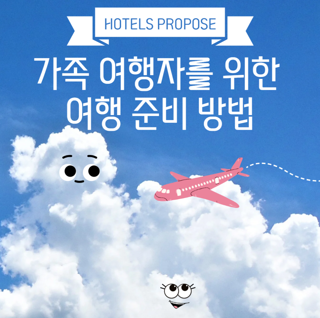 가족 여행 방법
