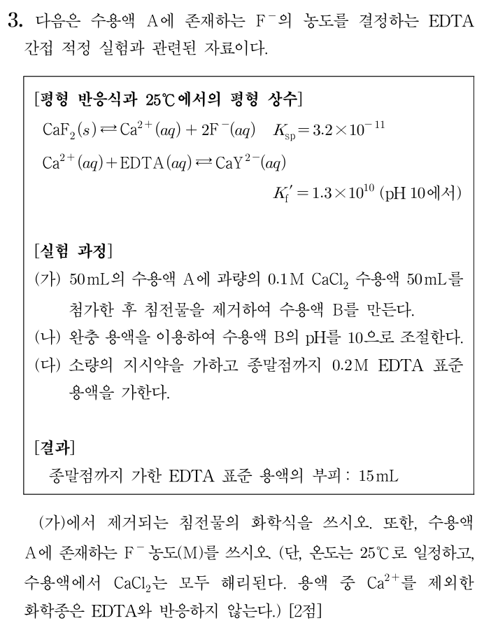 2026 임용 화학 EDTA 간접 적정 실험