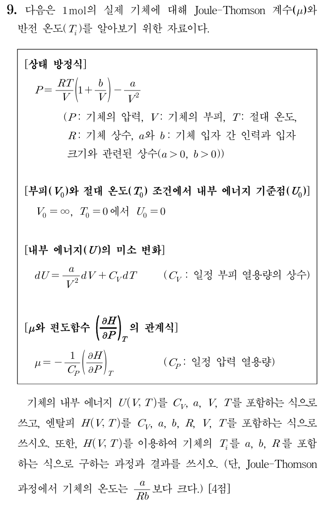 2026 임용 화학 Joule-Thomson 계수와 반전 온도