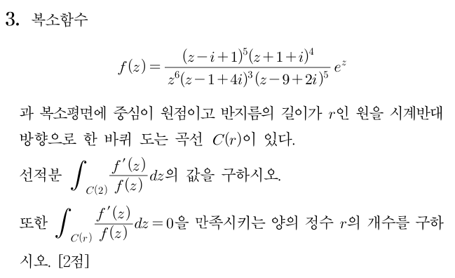 2026 임용 수학 복소함수와 선적분