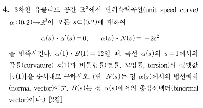 2026 임용 수학 곡률과 비틀림률