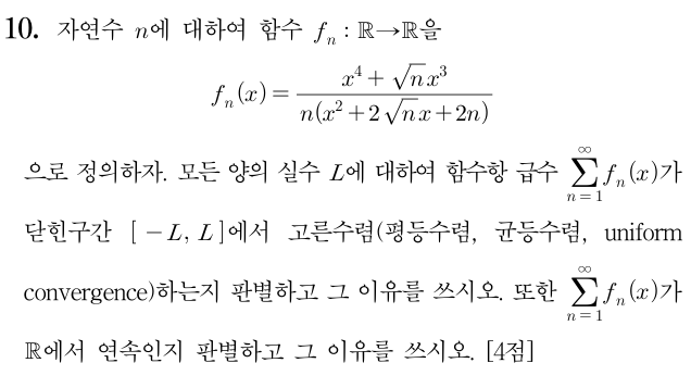 고른수렴(평등수렴, 균등수렴)