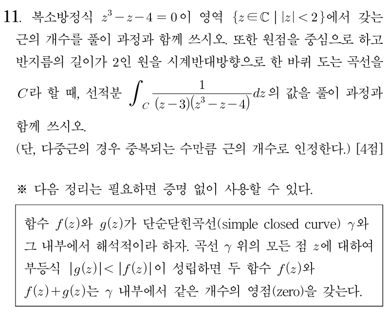 복소방정식과 선적분