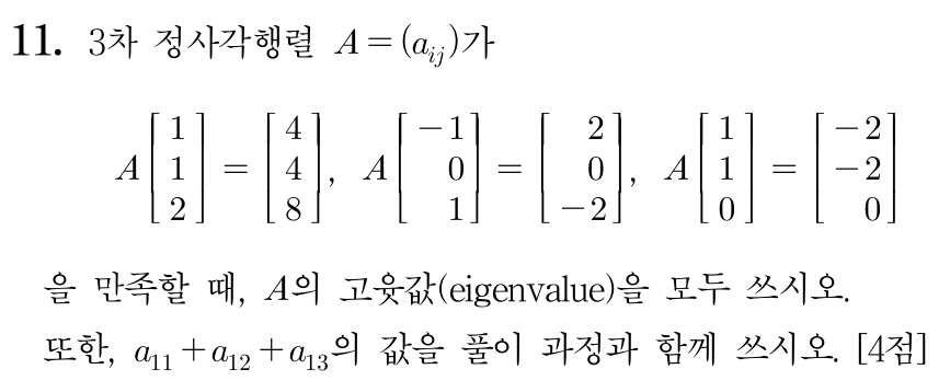 3차 정사각행렬 고윳값